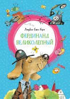 МахаонЯркаяЛенточка Фердинанд Великолепный