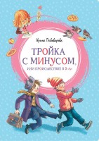 МахаонЯркаяЛенточка Тройка с минусом, или Происшествие в 5А