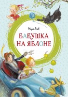МахаонЯркаяЛенточка Бабушка на яблоне