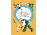 МахаонЯркаяЛенточка Когда я снова стану маленьким