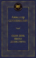 МК Один день Ивана Денисовича