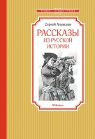 Чтение-лучшее учение Рассказы из русской истории