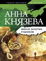 мКнязева Мираж золотых рудников