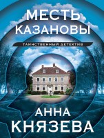 мКнязева Месть Казановы