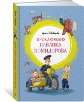 МахаонЯркаяЛенточка Приключения Павлика Помидорова