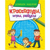 Проф-Пресс Кроссворды игры ребусы Развиваем мышление