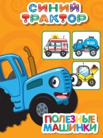 Картон ПР.ПРмини Синий трактор Полезные машинки