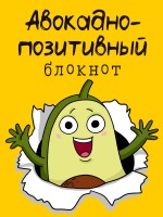 Позитивный блокнот с накл Авокадо