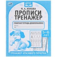 Умка Пропись-тренажер Жукова Тренажер красивого почерка 5-6лет