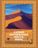 Самые интересные места мира Книга в футляре