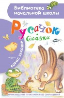 БибНачШколы Русачок Сказки
