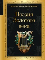 Поэз Пушкин Поэзия Золотого века ЗКП