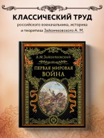 Первая мировая война