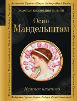 Поэз Мандельштам Нежнее нежного