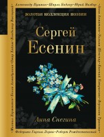 Поэз Есенин Анна Снегина