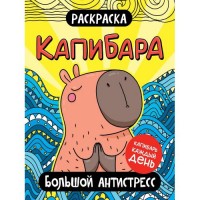 Проф-Пресс Раскраска А4 Капибара Большой антистресс