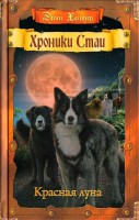 ХроникиСтаи Красная луна