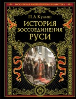 История воссоединения Руси