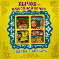 Книжка-панорама Бычок-Смоляной Бочок
