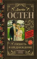 КлассикаДляШкольников Гордость и предубеждение