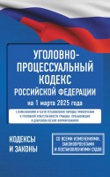 Юр УПК РФ на 01,03,2025г