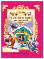 Проф-Пресс Читаю сам Лучшие сказки д/малышей