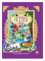Проф-Пресс Читаю сам Любимые сказки