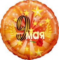 Шар ДБ18/46 Круг 9 Мая золот звезды оранж