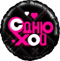 Шар ДБ18/46 Круг С Днюхой черный