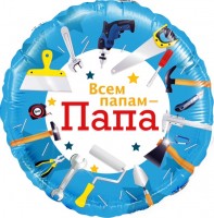 Шар ДБ18/46 Круг Всем папам Папа инструменты