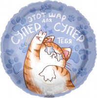 Шар ДБ18/46 Круг Шар для супер тебя котик