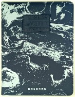 Дневник 1-11кл  deVente Black Marble тверд обл из искус. кожи шелкограф