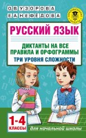 АКМ Русский язык Диктанты на все правила и орфограммы 1-4кл