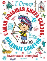 Остер Самая большая книга сказок