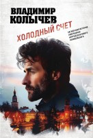 мМент Холодный счет