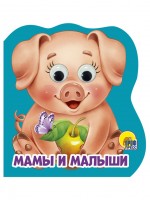 Проф-Пресс Вырубка на пене с глазками Мамы и малыши