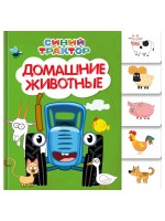 СинийТрактор Картон А6 Домашние животные проф