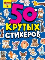 Проф-Пресс 50 крутых стикеров Песики няшки