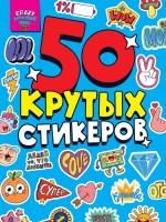 Проф-Пресс 50 крутых стикеров CRAZY каждый день