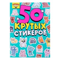 Проф-Пресс 50 крутых стикеров Котики няшки