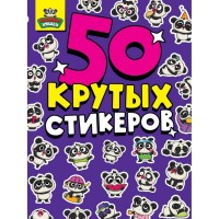 Проф-Пресс 50 крутых стикеров Панды няшки