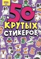 Проф-Пресс 50 крутых стикеров CRAZY тренды