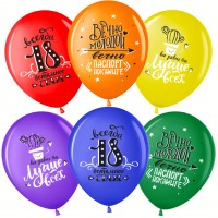 Шарики возд ДБ12 Ты лучше всех! Всегда 18!