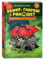 Кефир,Гаврош и Рикошет Книга2 Тайна пушистого грабителя