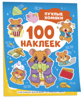 Росмен 100 наклеек Пухлые хомяки
