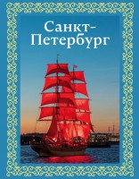 Санкт-Петербург Книга в футляре