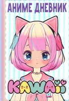 АНИМЕ Каваи Дневник