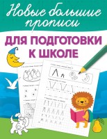 НовыеБольшиеПрописи Для подготовки к школе