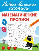 НовыеБольшиеПрописи Математические прописи