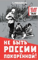 Михалков Не быть России покоренной! А5 369